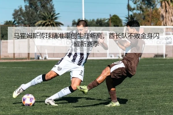马霍姆斯传球精准率创生涯新高，酋长队不败金身闪耀新赛季